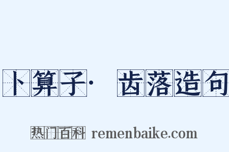 卜算子·齿落造句是什么意思的图片